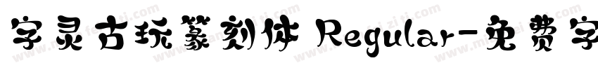 字灵古玩篆刻体 Regular字体转换